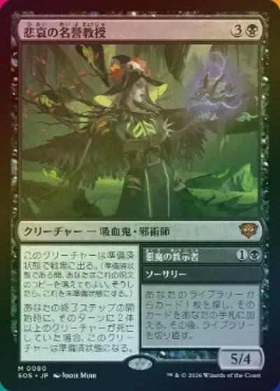 悲哀の名誉教授/Emeritus of Woe （ホイル版）（SOS 0080 神話レア / ストリクスヘイヴンの秘密）