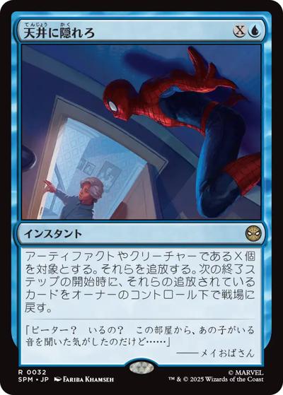 天井に隠れろ/Hide on the Ceiling（SPM 0032 レア / マーベル スパイダーマン）