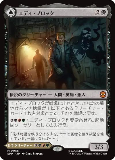 エディ・ブロック/Eddie Brock/リーサル・プロテクター、ヴェノム/Venom, Lethal Protector（SPM 0055 神話レア / マーベル スパイダーマン）