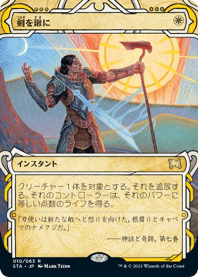 剣を鍬に/Swords to Plowshares（STA 010/063 レア / 『ストリクスヘイヴン：魔法学院』ミスティルアーカイブ）