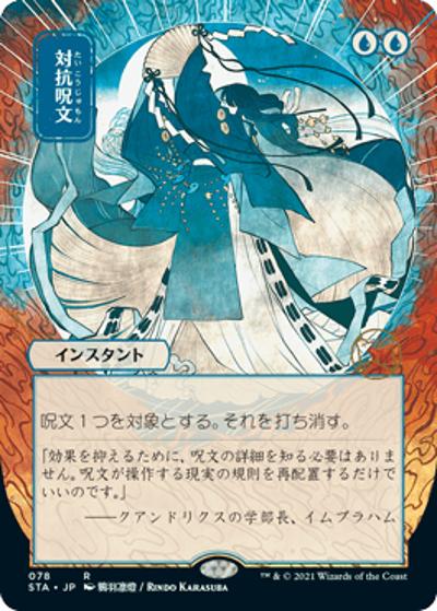 対抗呪文/Counterspell（日本画・エッチング・ホイル版）（STA 078 レア / 『ストリクスヘイヴン：魔法学院』日本画ミスティルアーカイブ）