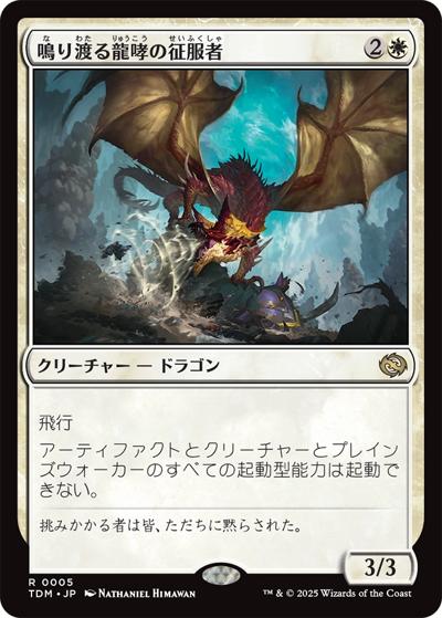 鳴り渡る龍哮の征服者/Clarion Conqueror（TDM 0005 レア / 『タルキール：龍嵐録』）