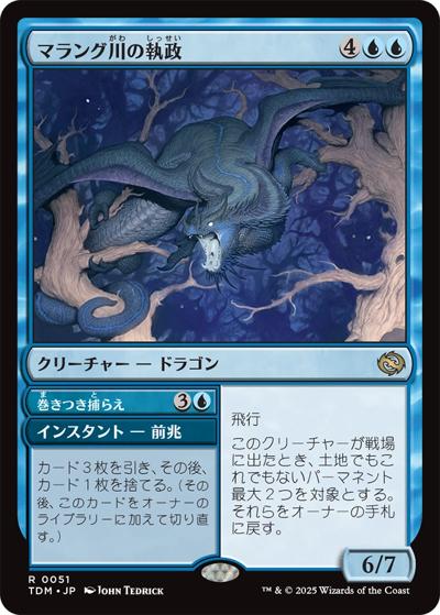 マラング川の執政/Marang River Regent（TDM 0051 レア / 『タルキール：龍嵐録』）