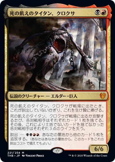 死の飢えのタイタン、クロクサ/Kroxa, Titan of Death's Hunger（THB 221/254 神話レア / 『テーロス還魂記』）