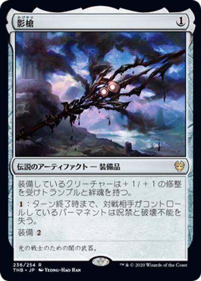 影槍/Shadowspear（THB 236/254 レア / 『テーロス還魂記』）
