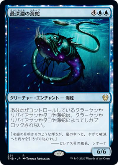 最深淵の海蛇/Serpent of Yawning Depths（THB 291 レア / 『テーロス還魂記』）
