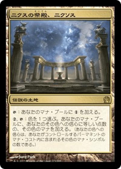 ニクスの祭殿、ニクソス/Nykthos, Shrine to Nyx（THS 223/249 レア / テーロス）