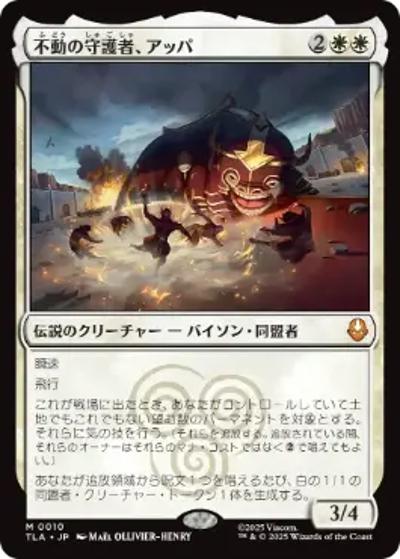 不動の守護者、アッパ/Appa, Steadfast Guardian（TLA 0010 神話レア / マジック：ザ・ギャザリング | アバター 伝説の少年アン）