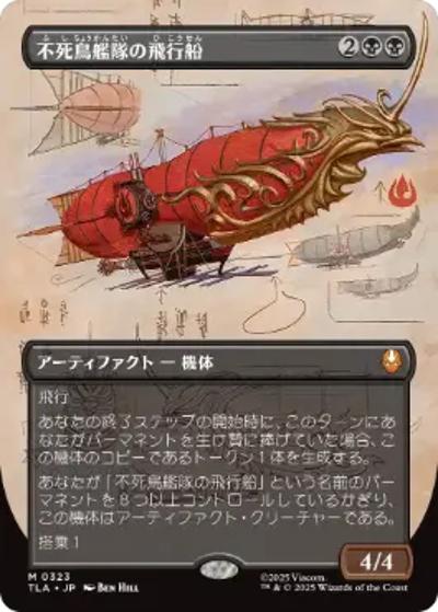 不死鳥艦隊の飛行船/Phoenix Fleet Airship （TLA 0323 神話レア / マジック：ザ・ギャザリング | アバター 伝説の少年アン）