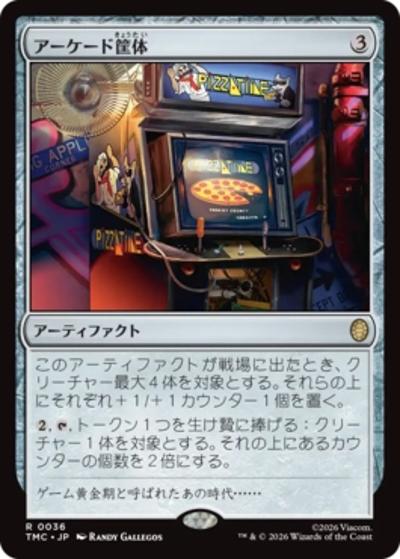 アーケード筐体/Arcade Cabinet（TMC 0036 レア / マジック：ザ・ギャザリング  ミュータント タートルズ エターナル使用可能カード）