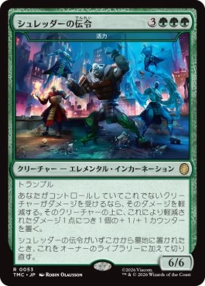 シュレッダーの伝令/Heralds of the Shredder/活力/Vigor（TMC 0053 レア / マジック：ザ・ギャザリング  ミュータント タートルズ エターナル使用可能カード）