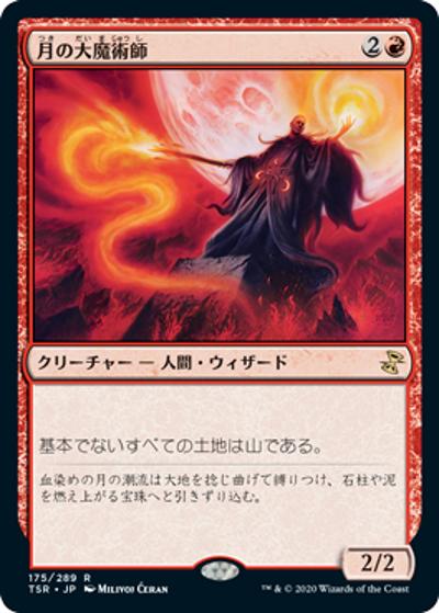 月の大魔術師/Magus of the Moon（TSR 175/289 レア / 『時のらせんリマスター』）