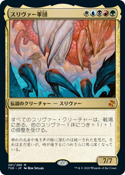 スリヴァー軍団/Sliver Legion（TSR 261/289 神話レア / 『時のらせんリマスター』）