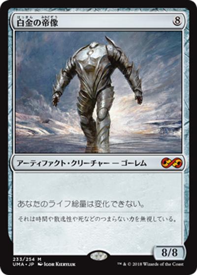 白金の帝像/Platinum Emperion（UMA 233/254 神話レア / 『アルティメットマスターズ』）
