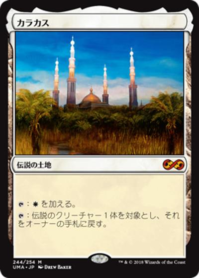 カラカス/Karakas（UMA 244/254 神話レア / 『アルティメットマスターズ』）