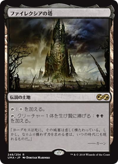 ファイレクシアの塔/Phyrexian Tower（UMA 248/254 レア / 『アルティメットマスターズ』）