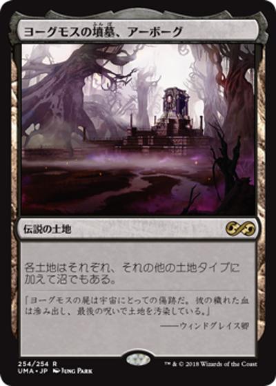 ヨーグモスの墳墓、アーボーグ/Urborg, Tomb of Yawgmoth（UMA 254/254 レア / 『アルティメットマスターズ』）