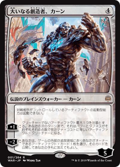 大いなる創造者、カーン/Karn, the Great Creator（WAR 001/264 レア / 『灯争大戦』）
