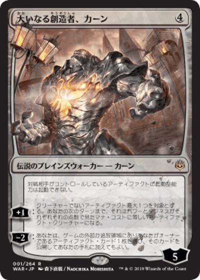大いなる創造者、カーン/Karn, the Great Creator（WAR 001/264 レア / 『灯争大戦』）