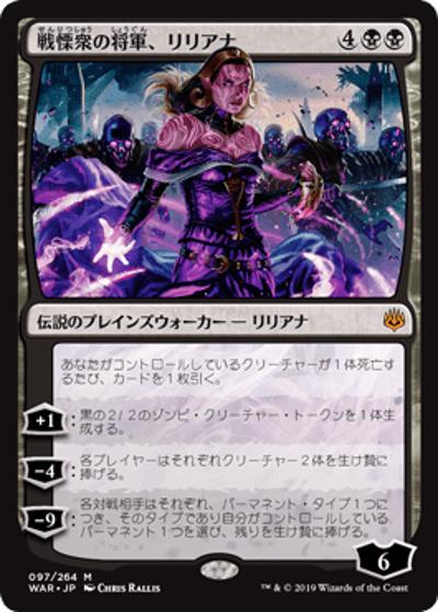 戦慄衆の将軍、リリアナ/Liliana, Dreadhorde General（WAR 097/264 神話レア / 『灯争大戦』）