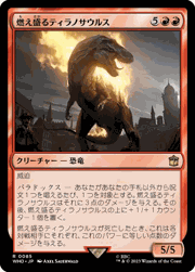 燃え盛るティラノサウルス/Flaming Tyrannosaurus