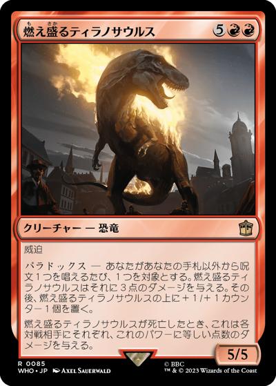 燃え盛るティラノサウルス/Flaming Tyrannosaurus（ホイル版）（WHO 0085 レア / 『ドクター・フー』）