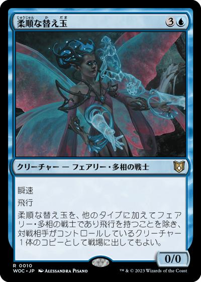 柔順な替え玉/Malleable Impostor（WOC 0010 レア / 『エルドレインの森』統率者デッキ）