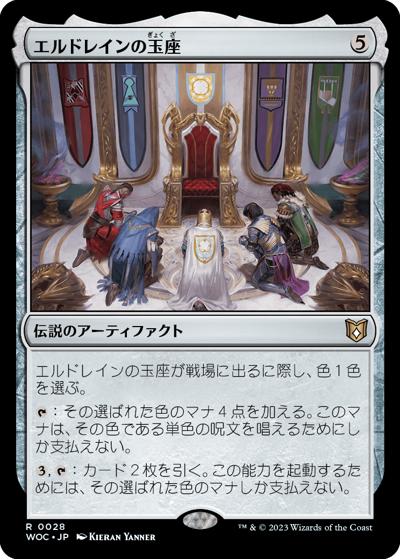 エルドレインの玉座/Throne of Eldraine（WOC 0028 レア / 『エルドレインの森』統率者デッキ）