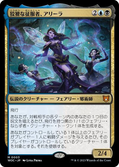 狡猾な征服者、アリーラ/Alela, Cunning Conqueror（WOC 0003 神話レア / 『エルドレインの森』統率者デッキ）