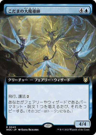 こだまの大魔導師/Archmage of Echoes（拡張アート）（WOC 0045 レア / 『エルドレインの森』統率者デッキ）