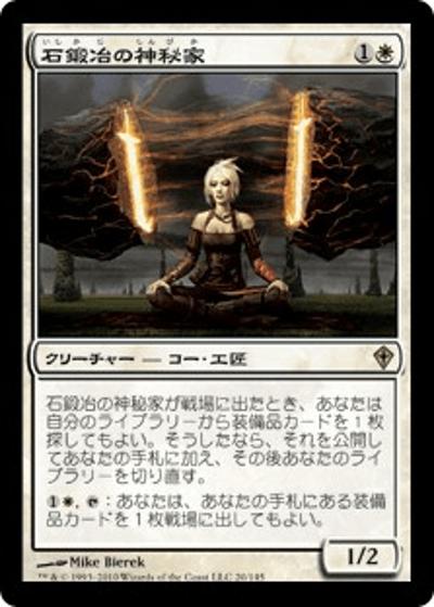 石鍛冶の神秘家/Stoneforge Mystic（WWK 20/145 レア / ワールドウェイク）