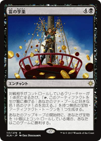 富の享楽/Revel in Riches（XLN 117/279 レア / イクサラン）