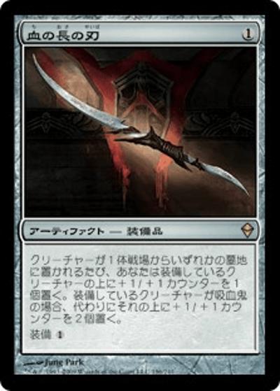 血の長の刃/Blade of the Bloodchief（ZEN 196/249 レア / ゼンディカー）