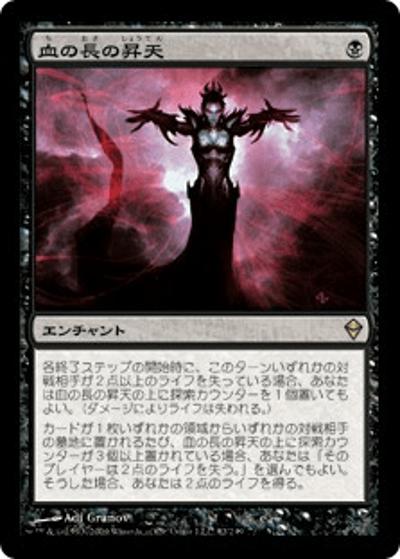 血の長の昇天/Bloodchief Ascension（ZEN 82/249 レア / ゼンディカー）