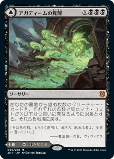 アガディームの覚醒/Agadeem's Awakening/地下遺跡、アガディーム/Agadeem, the Undercrypt（ZNR 090/280 神話レア / 『ゼンディカーの夜明け』）