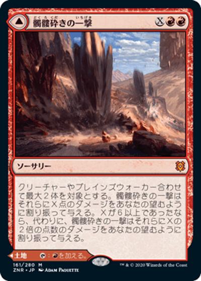 髑髏砕きの一撃/Shatterskull Smashing/鎚の山道、髑髏砕き/Shatterskull, the Hammer Pass（ZNR 161/280 神話レア / 『ゼンディカーの夜明け』）