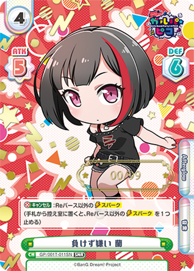 負けず嫌い 蘭（シリアルナンバー入り）（GP/001T GP/001T-011SN 箔押しSNR / トライアルスタートデッキ BanG Dream! ガルパ☆ピコ / BanG Dream! ガルパ☆ピコ）