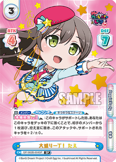 大盛り一丁！ たえ（サイン）（GP/002B GP/002B-004SP SP / ブースターパック「BanG Dream! ガルパ☆ピコ ～大盛り～」 / BanG Dream! ガルパ☆ピコ）