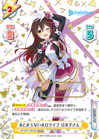 #とまらないホロライブ ロボ子さん（シリアルナンバー入り）（HP/001T HP/001T-005SN 箔押しSNR / トライアルデッキ「ホロライブプロダクション ver.ホロライブ」 / ホロライブプロダクション ）