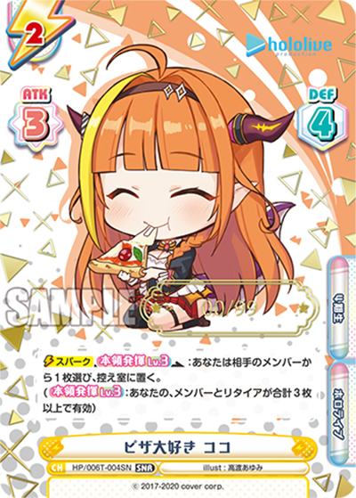 ピザ大好き ココ（シリアルナンバー入り）（HP/006T HP/006T-004SN 箔押しSNR / トライアルデッキ「ホロライブプロダクション ver.ホロライブ4期生」 / ホロライブプロダクション ）