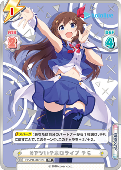 #アツいぞホロライブ そら（PR / ホロライププロダクションPRパック / ホロライブプロダクション ）