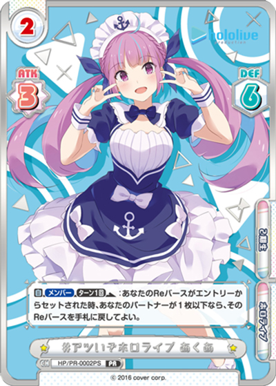 #アツいぞホロライブ あくあ（PR / ホロライププロダクションPRパック / ホロライブプロダクション ）