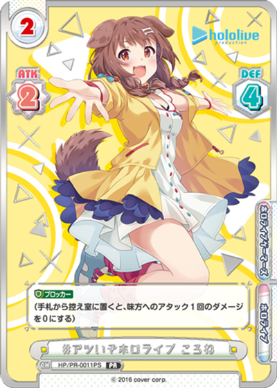 #アツいぞホロライブ ころね（PR / ホロライププロダクションPRパック / ホロライブプロダクション ）