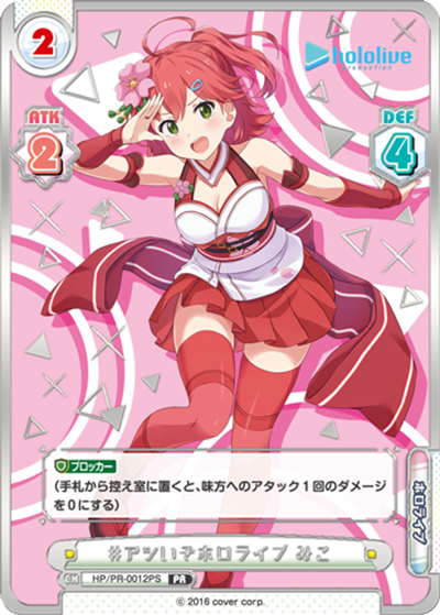 #アツいぞホロライブ みこ（PR / ホロライププロダクションPRパック / ホロライブプロダクション ）