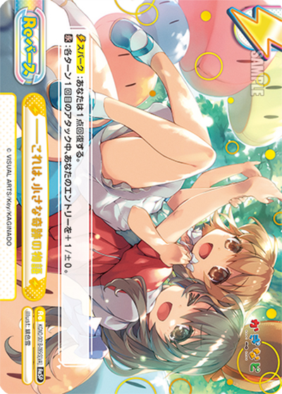 ――これは、小さな奇跡の物語（KGND/001B KGND/001B-095iS[VA] ReSP / ブースターパック「かぎなど」 / かぎなど）