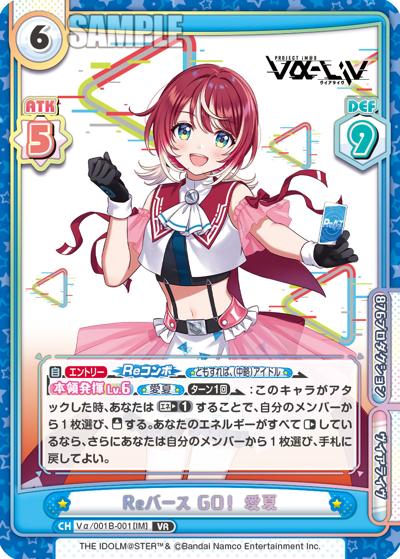 Reバース GO！ 愛夏（vabp Vα/001B-001[IM] VR / ブースターパック「vα-liv」 / vα-liv）