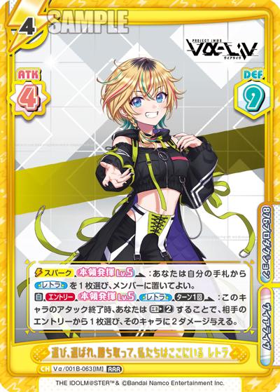 選び、選ばれ、勝ち取って、私たちはここにいる レトラ（vabp Vα/001B-063[IM] RRR / ブースターパック「vα-liv」 / vα-liv）