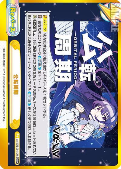 公転周期（vabp Vα/001B-094S[IM] GRe+ / ブースターパック「vα-liv」 / vα-liv）
