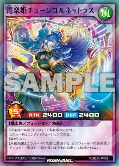 湾楽姫チューンコルネットラス（スーパーレア / バトルパック 2025 Vol.3）