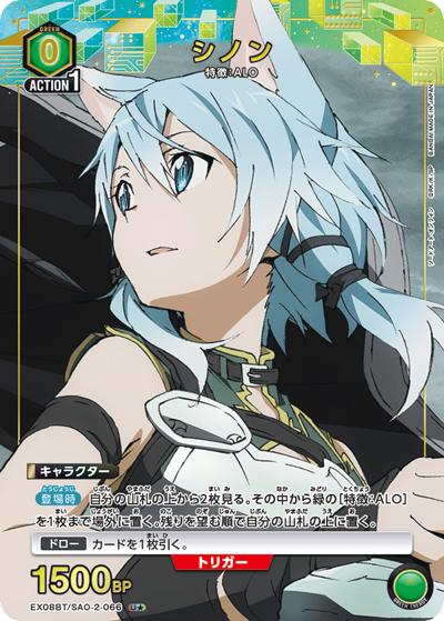 シノン（EX08BT EX08BT/SAO-2-066 U★ / ソードアート・オンライン Vol.2 / ソードアート・オンライン）